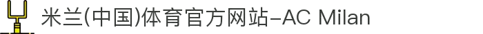 米兰(中国)体育官方网站-AC Milan