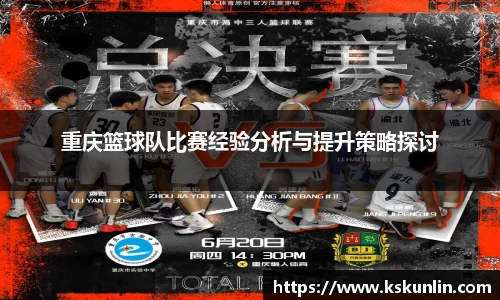 重庆篮球队比赛经验分析与提升策略探讨