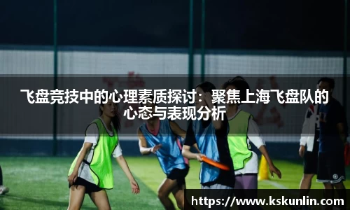 飞盘竞技中的心理素质探讨：聚焦上海飞盘队的心态与表现分析