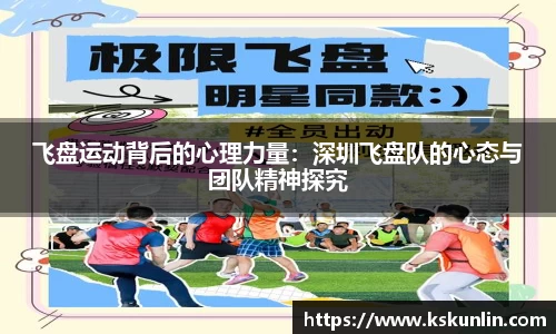 飞盘运动背后的心理力量：深圳飞盘队的心态与团队精神探究
