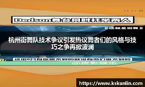 杭州街舞队技术争议引发热议舞者们的风格与技巧之争再掀波澜