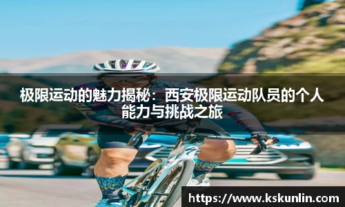 极限运动的魅力揭秘：西安极限运动队员的个人能力与挑战之旅