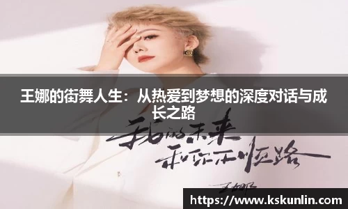 王娜的街舞人生：从热爱到梦想的深度对话与成长之路