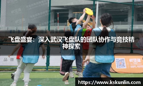 飞盘盛宴：深入武汉飞盘队的团队协作与竞技精神探索
