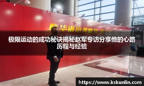 极限运动的成功秘诀揭秘赵军专访分享他的心路历程与经验