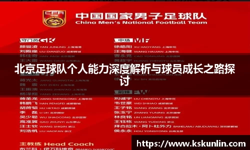北京足球队个人能力深度解析与球员成长之路探讨