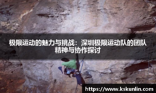 极限运动的魅力与挑战：深圳极限运动队的团队精神与协作探讨