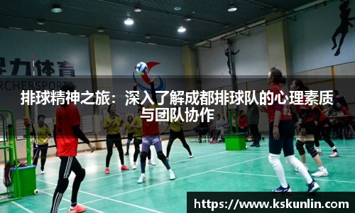 排球精神之旅：深入了解成都排球队的心理素质与团队协作
