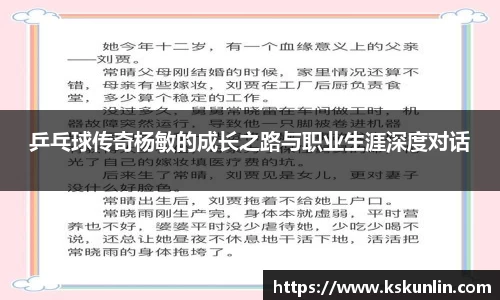 乒乓球传奇杨敏的成长之路与职业生涯深度对话