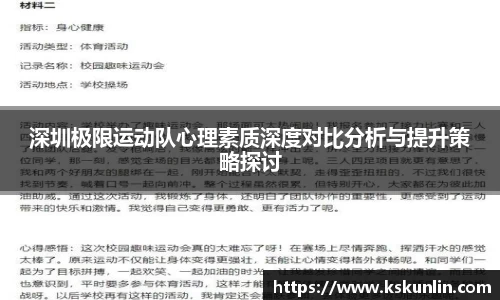 深圳极限运动队心理素质深度对比分析与提升策略探讨