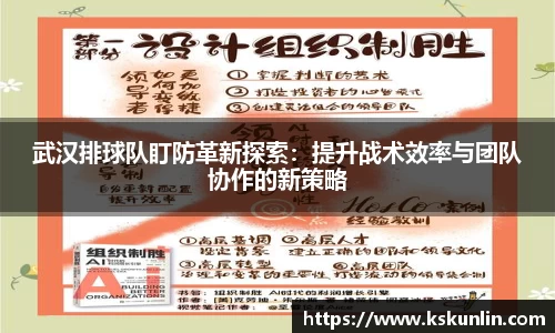 武汉排球队盯防革新探索：提升战术效率与团队协作的新策略