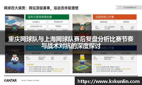 重庆网球队与上海网球队赛后复盘分析比赛节奏与战术对抗的深度探讨
