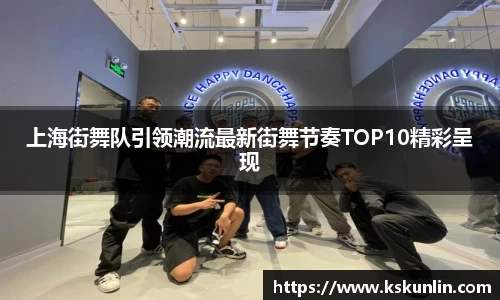 上海街舞队引领潮流最新街舞节奏TOP10精彩呈现