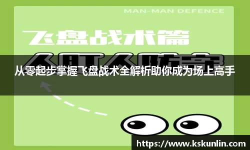 从零起步掌握飞盘战术全解析助你成为场上高手