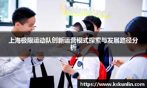 上海极限运动队创新运营模式探索与发展路径分析