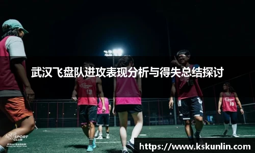 武汉飞盘队进攻表现分析与得失总结探讨
