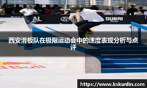 西安滑板队在极限运动会中的速度表现分析与点评