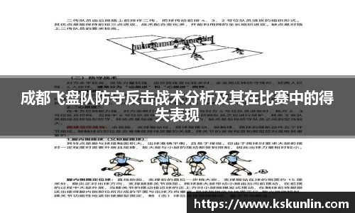 成都飞盘队防守反击战术分析及其在比赛中的得失表现