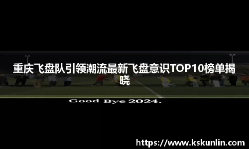 重庆飞盘队引领潮流最新飞盘意识TOP10榜单揭晓