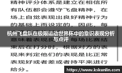 杭州飞盘队在极限运动世界杯中的意识表现分析与点评