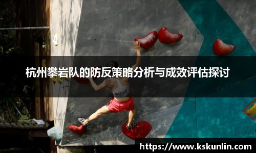 杭州攀岩队的防反策略分析与成效评估探讨