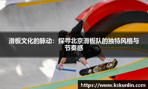 滑板文化的脉动：探寻北京滑板队的独特风格与节奏感
