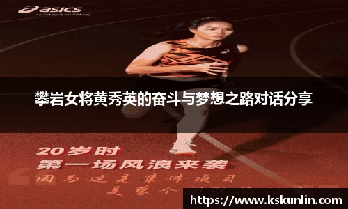 攀岩女将黄秀英的奋斗与梦想之路对话分享
