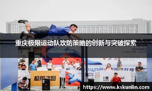 重庆极限运动队攻防策略的创新与突破探索