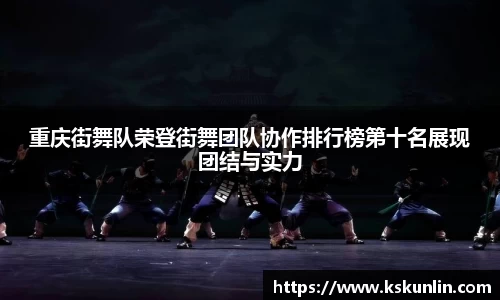 重庆街舞队荣登街舞团队协作排行榜第十名展现团结与实力