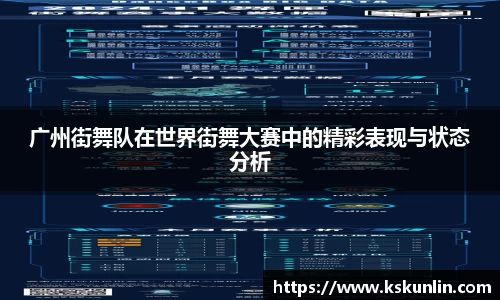 广州街舞队在世界街舞大赛中的精彩表现与状态分析
