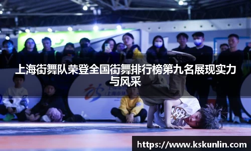 上海街舞队荣登全国街舞排行榜第九名展现实力与风采