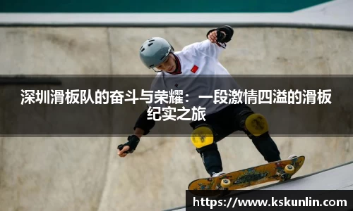 深圳滑板队的奋斗与荣耀：一段激情四溢的滑板纪实之旅
