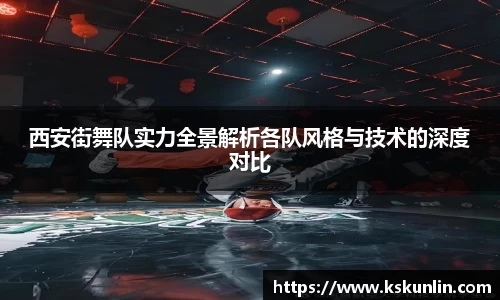 西安街舞队实力全景解析各队风格与技术的深度对比