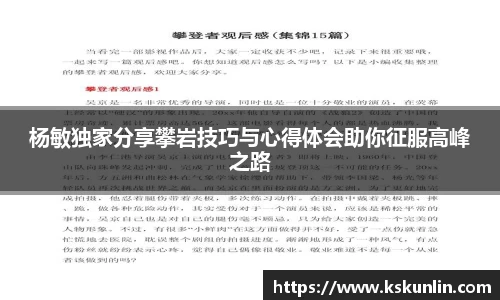杨敏独家分享攀岩技巧与心得体会助你征服高峰之路