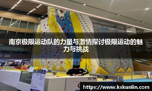 南京极限运动队的力量与激情探讨极限运动的魅力与挑战