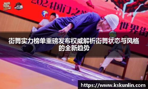 街舞实力榜单重磅发布权威解析街舞状态与风格的全新趋势
